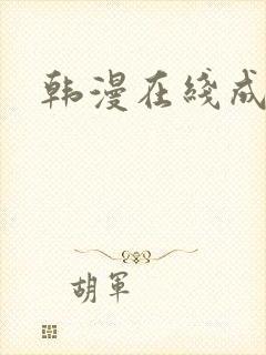 韩漫在线成人