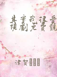 其实我很爱你电视剧免费观看