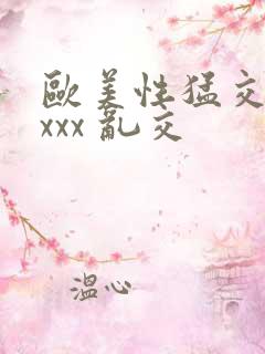 欧美性猛交 xxxx 乱交