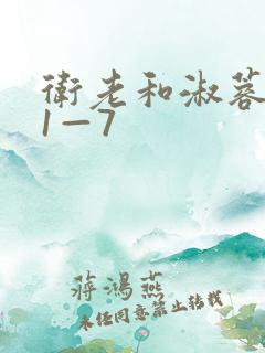 卫老和淑蓉销魂1—7