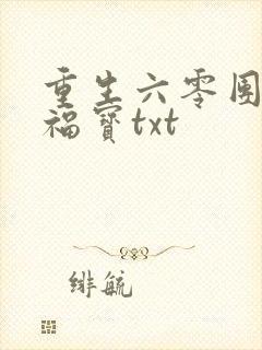 重生六零团宠小福宝txt