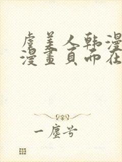 虞美人韩漫免费漫画页面在线看漫画