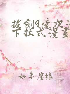 拔剑9亿次漫画下拉式漫画