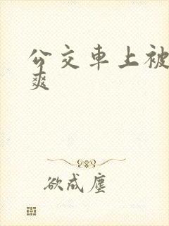 公交车上被c好爽