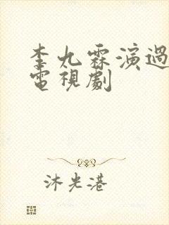 李九霖演过哪些电视剧
