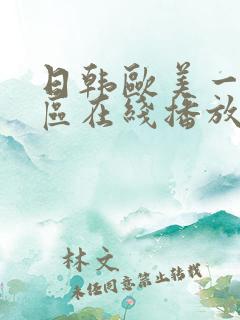 日韩欧美一区二区在线播放