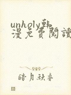 unholy韩漫免费阅读下拉式