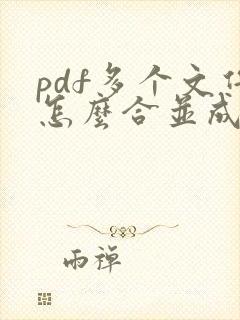 pdf多个文件怎么合并成一个