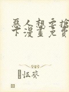 恶人想要抢救一下漫画免费下拉式漫画80