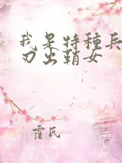 我是特种兵之利刃出鞘女