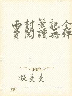 雨村笔记全文免费阅读无弹窗小说
