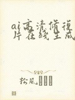 ai高清修复图片在线生成