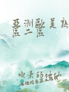 亚洲欧美熟女一区二区