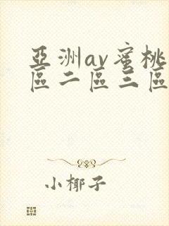 亚洲av蜜桃一区二区三区