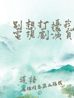 别想打扰我学习电视剧演员表