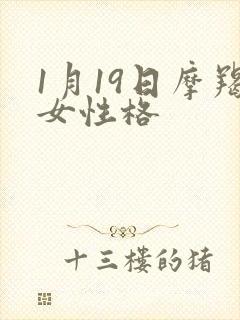 1月19日摩羯女性格