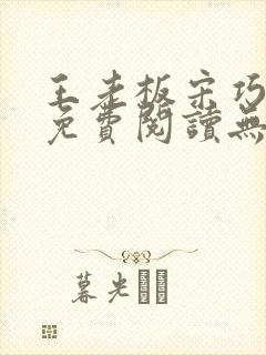王老板宋巧小说免费阅读无弹窗