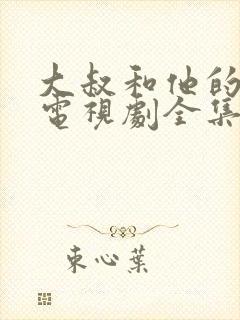 大叔和他的妹妹电视剧全集免费观看