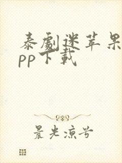 泰剧迷苹果版app下载