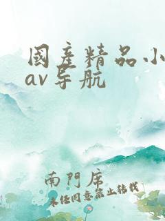 国产精品小仙女av导航