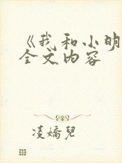 《我和小明》的全文内容