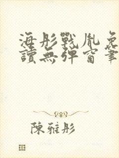海彤战胤免费阅读无弹窗笔趣阁