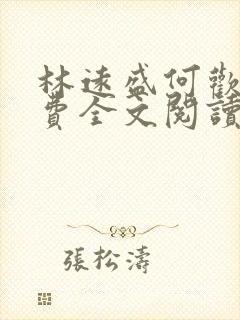 林远盛何欢欢免费全文阅读