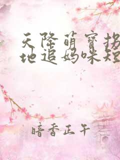 天降萌宝拐个爹地追妈咪短剧