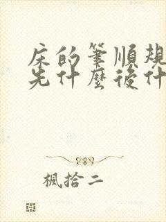 床的笔顺规则是先什么后什么