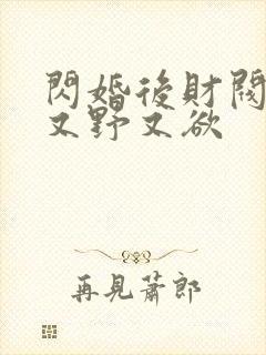 闪婚后财阀老公又野又欲
