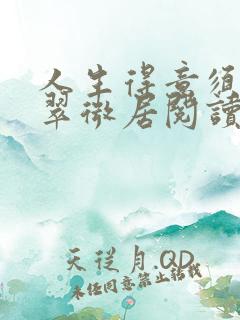 人生得意须尽欢翠微居阅读