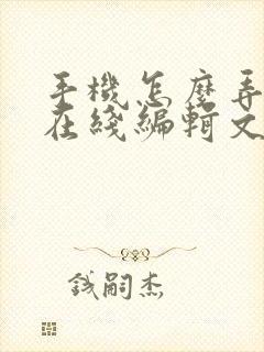 手机怎么弄多人在线编辑文档