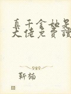 真千金她是全能大佬免费读