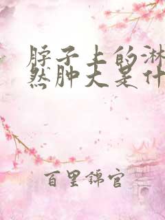 脖子上的淋巴突然肿大是什么原因