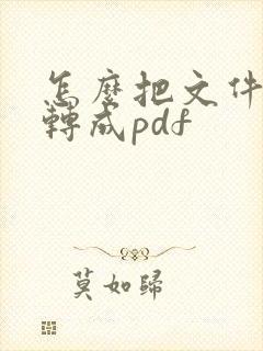 怎么把文件照片转成pdf
