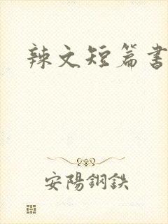 辣文短篇书包网
