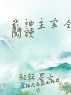 武神主宰 全文阅读