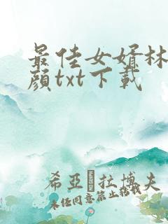 最佳女婿林羽江颜txt下载