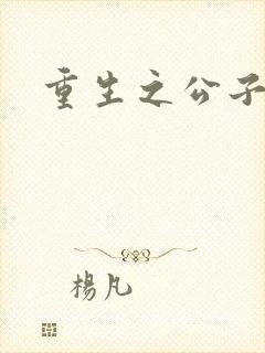 重生之公子无双