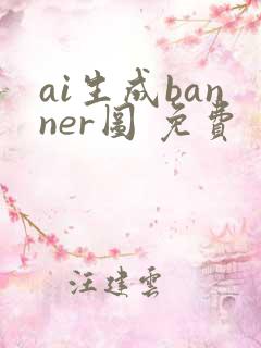 ai生成banner图 免费