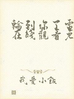 轮到你了电视剧在线观看免费高清