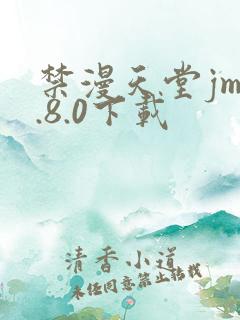 禁漫天堂jm1.8.0下载
