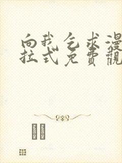 向我乞求漫画下拉式免费观看