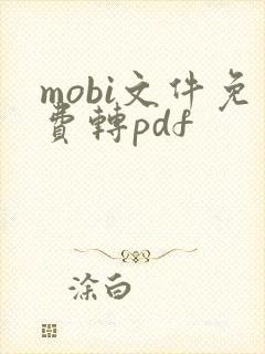 mobi文件免费转pdf