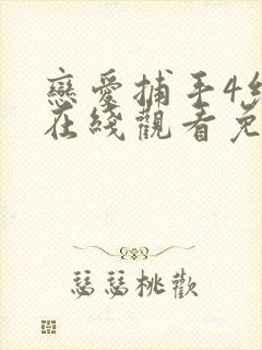 恋爱捕手4综艺在线观看免费全集