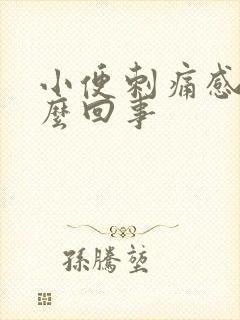 小便刺痛感是怎么回事