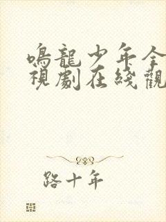 鸣龙少年全集电视剧在线观看免费
