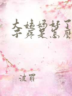 大姨妈好了小肚子疼是怎么回事