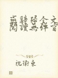 燕辞归全文免费阅读无弹窗
