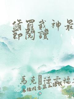 修罗武神最新章节阅读